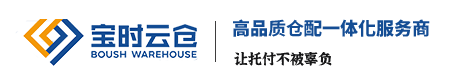 宝时云仓